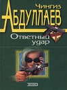Ответный удар (eBook)